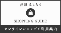 オンラインショップご利用案内