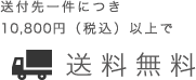 送付先一件につき10,800円（税込）以上で送料無料