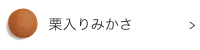 栗入りみかさ