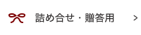 詰め合わせ・弔事菓子