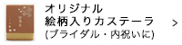 絵柄入りカステーラ（ブライダル・内祝いに）