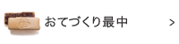 おてづくり最中