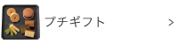 プチギフト